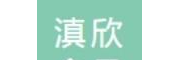 滇欣食品